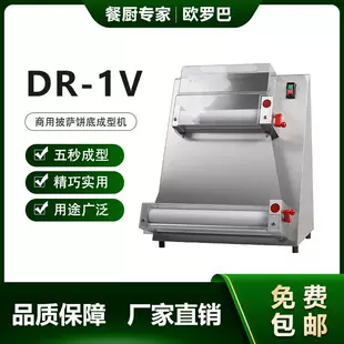 13年老店实力推荐！DR-1V压面机商用超出色，欧罗巴15寸饼底成型机助力pizza完美压饼还包邮